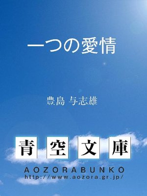 cover image of 一つの愛情